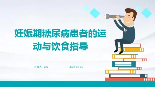 妊娠期糖尿病患者的运动与饮食指导PPT课件