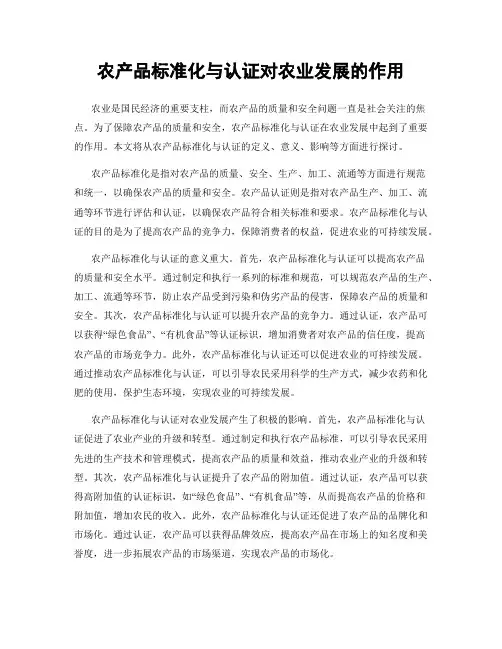 农产品标准化与认证对农业发展的作用