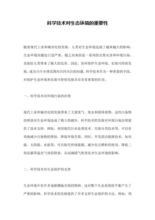 科学技术对生态环境的重要性
