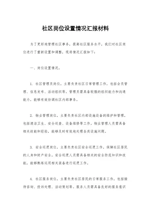 社区岗位设置情况汇报材料