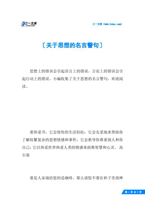 关于思想的名言警句