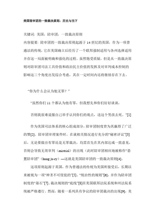 美国陪审团的一致裁决原则