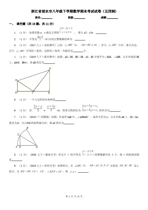 浙江省丽水市八年级下学期数学期末考试试卷(五四制)