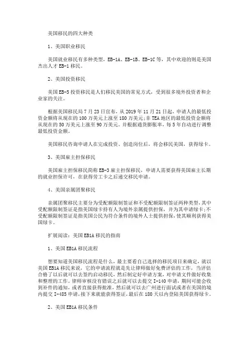 美国移民的四大种类介绍(最新)