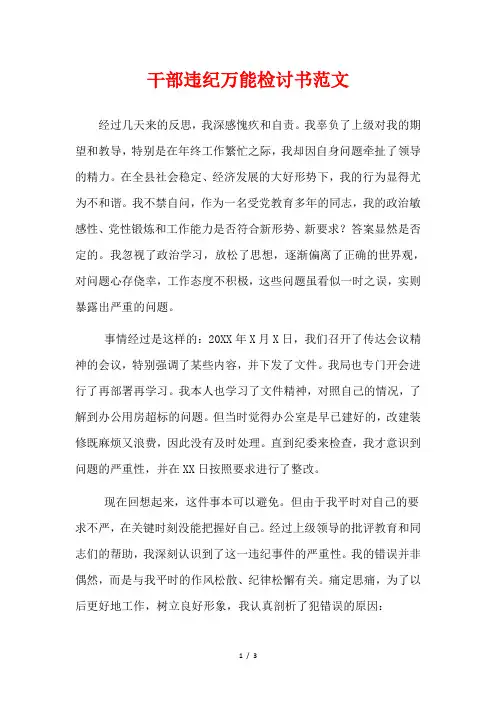干部违纪万能检讨书范文