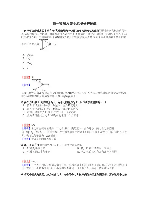 高一物理力的合成与分解试题
