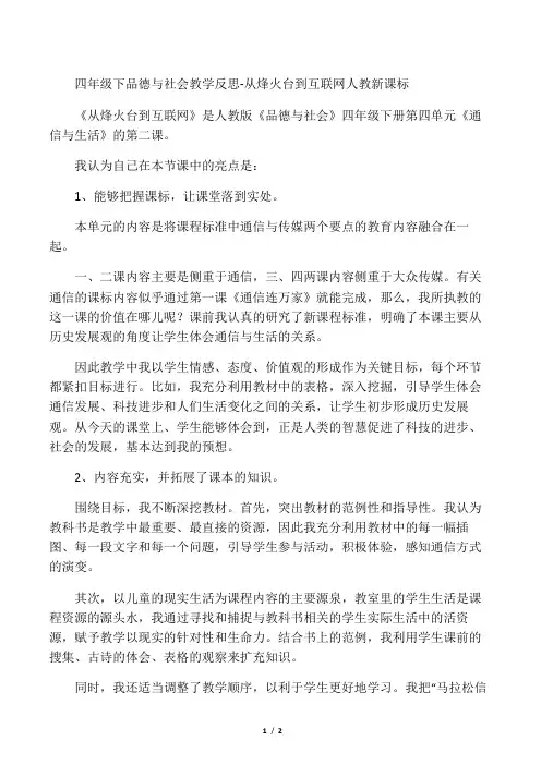 四年级下品德与社会教学反思从烽火台到互联网_人教新课标