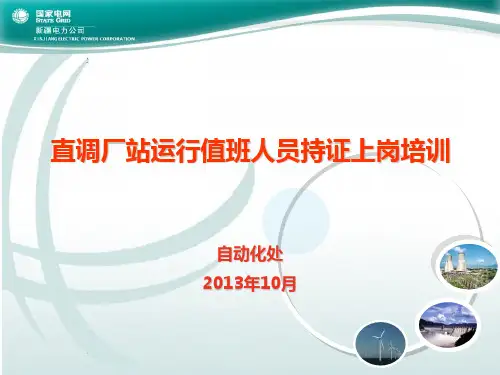 直调厂站运行值班人员持证上岗培训-201301024