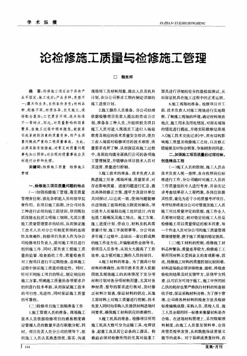 论检修施工质量与检修施工管理