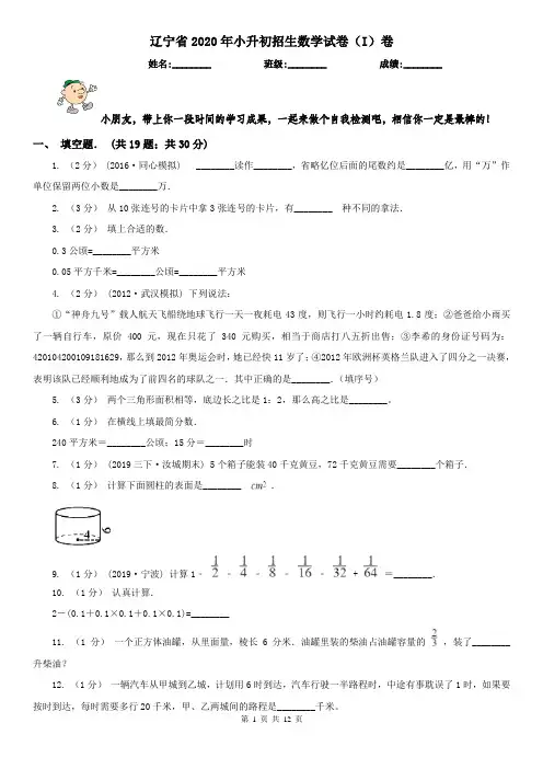 辽宁省2020年小升初招生数学试卷(I)卷
