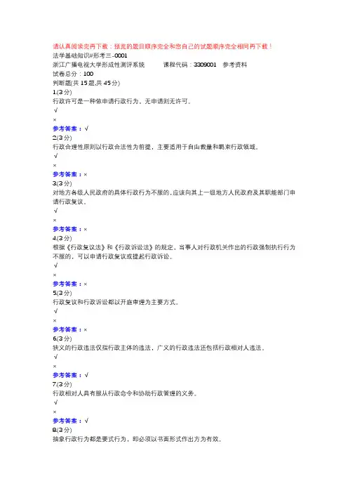 法学基础知识#形考三-0001-浙江电大辅导资料