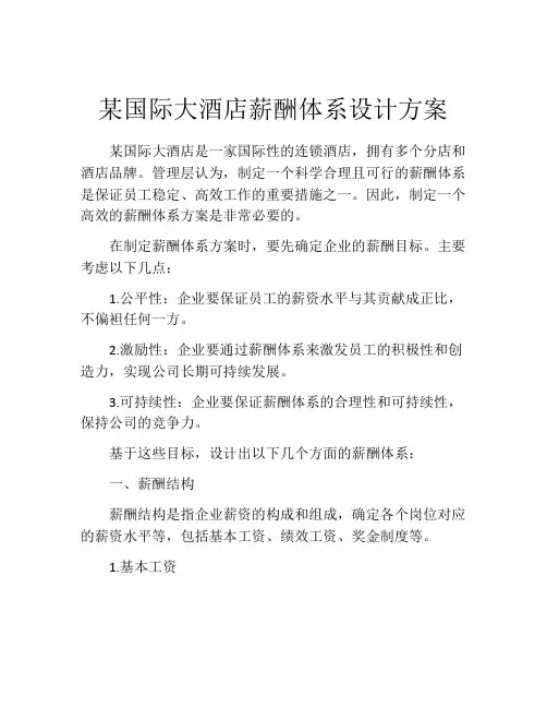 某国际大酒店薪酬体系设计方案