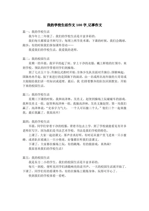 我的学校生活作文100字_记事作文