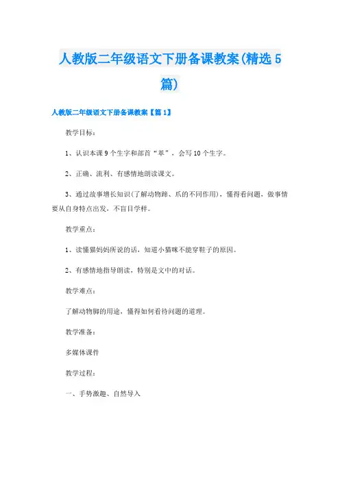 人教版二年级语文下册备课教案(精选5篇)