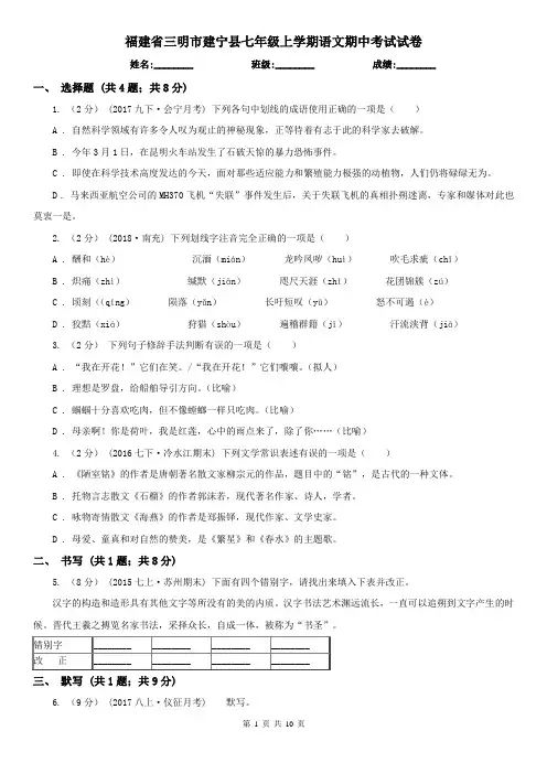 福建省三明市建宁县七年级上学期语文期中考试试卷