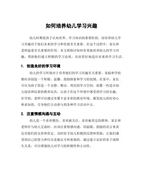 如何培养幼儿学习兴趣