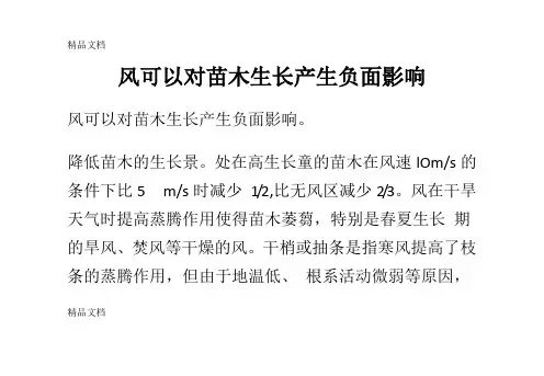 (整理)风可以对苗木生长产生负面影响