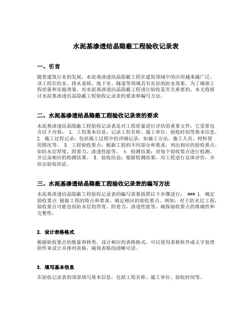 水泥基渗透结晶隐蔽工程验收记录表