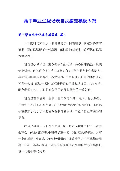 高中毕业生登记表自我鉴定模板6篇