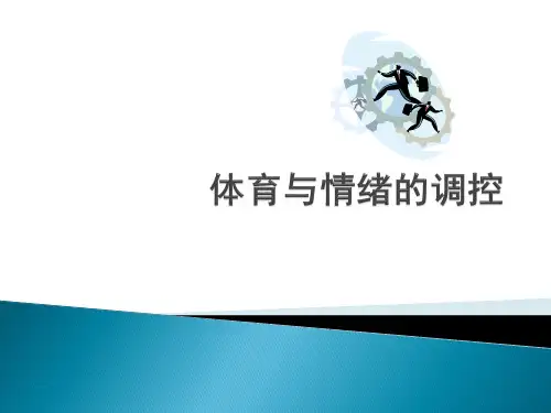 人教版高中体育与健康《体育与情绪的调控》 课件