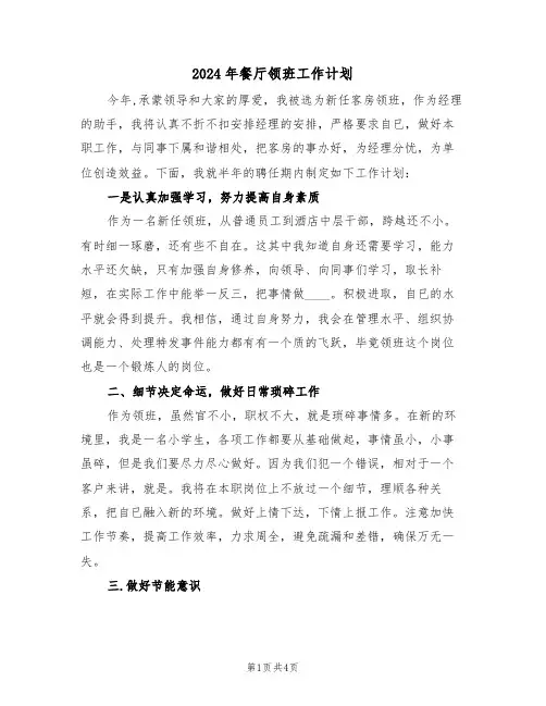 2024年餐厅领班工作计划（二篇）