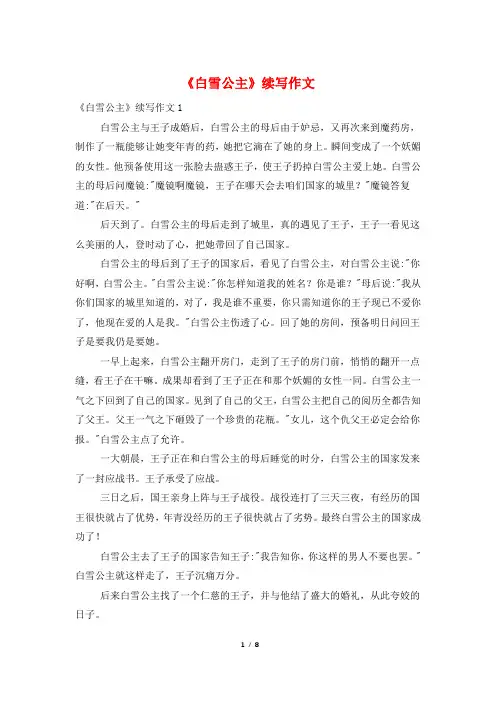 《白雪公主》续写作文