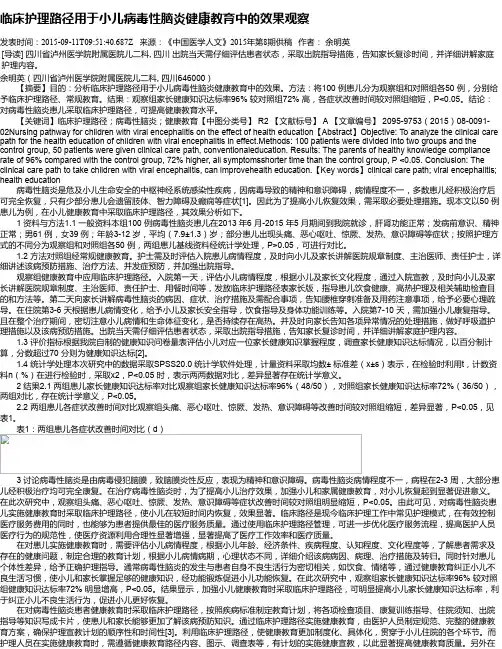 临床护理路径用于小儿病毒性脑炎健康教育中的效果观察