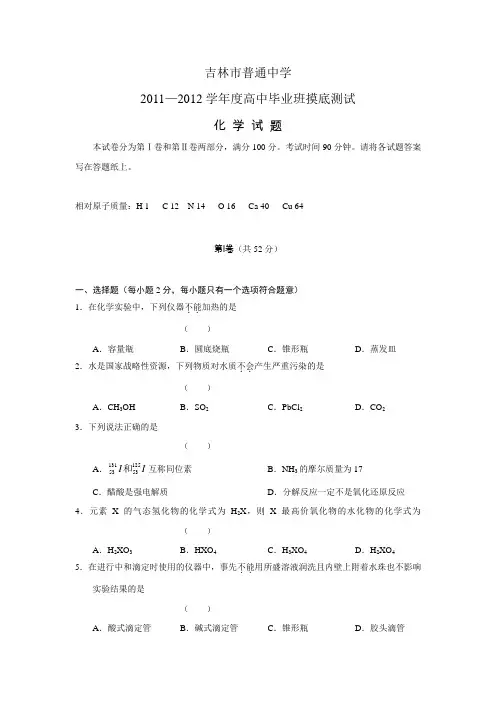 吉林省吉林市普通高中2011届高三上学期摸底测试(化学)word版