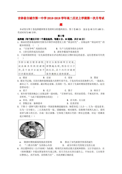 吉林省白城市第一中学高二历史上学期第一次月考试题