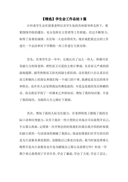 2020年【精选】学生会工作总结3篇