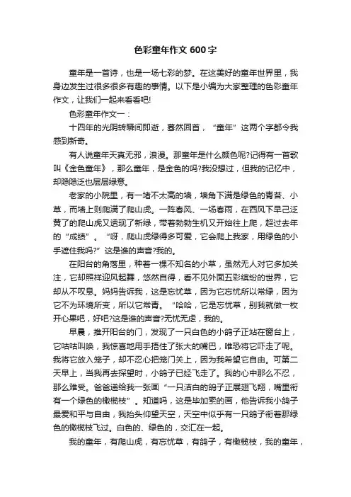 色彩童年作文600字