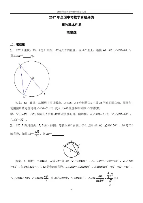 2017年全国中考数学真题分类  圆的基本性质2017(填空题)