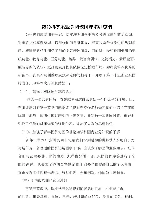 教育科学系业余团校团课培训总结