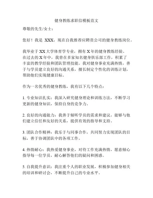 健身教练求职信模板范文