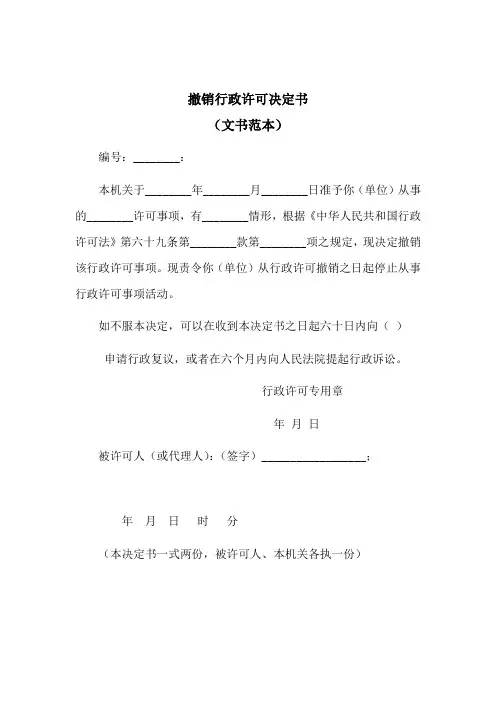 撤销行政许可决定书(文书范本)