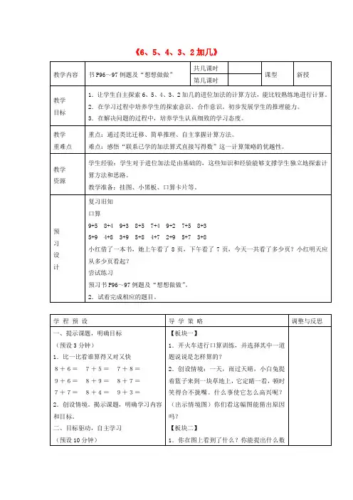 一年级数学上册 6、5、4、3、2加几教案 苏教版