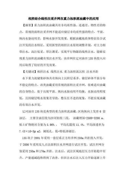 相控结合线性注采井网在重力浊积流油藏中的应用