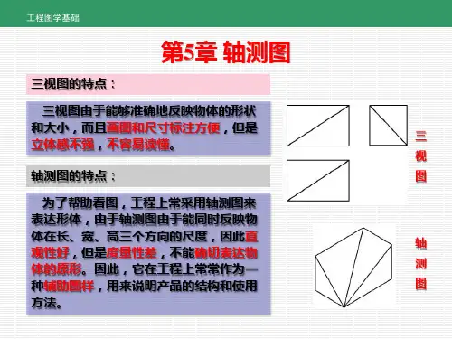 《工程图学基础》第5章 轴测图