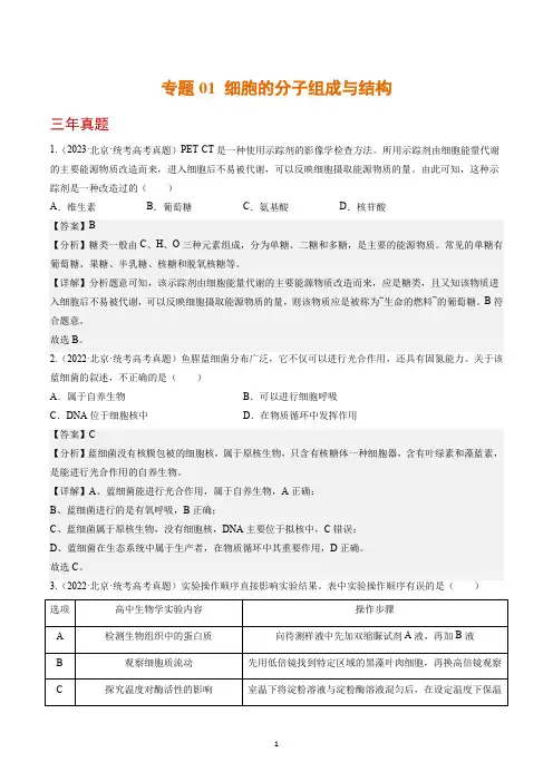 细胞的分子组成与结构-(2021-2023)3年高考1年模拟生物真题分项汇编(北京专用)(解析版)