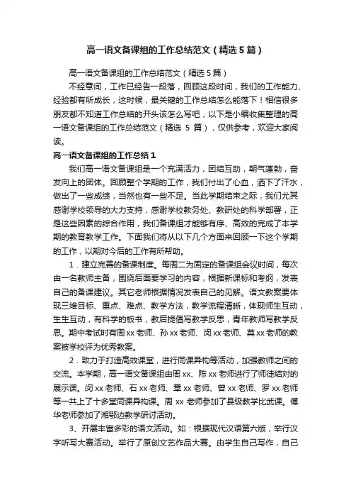 高一语文备课组的工作总结范文（精选5篇）