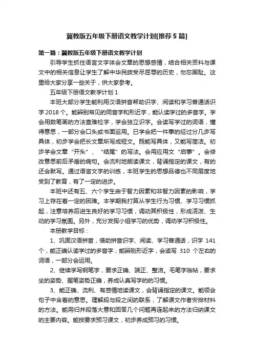 冀教版五年级下册语文教学计划[推荐5篇]