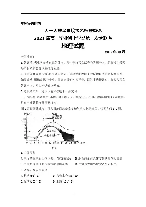 2020年10月天一大联考●皖豫名校联盟体2021届高三毕业班第一次联考地理试题及答案
