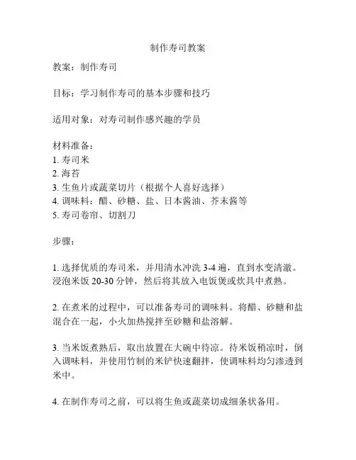 制作寿司教案