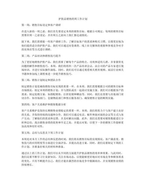 护肤品销售的周工作计划