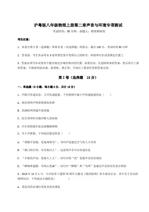 基础强化沪粤版八年级物理上册第二章声音与环境专项测试试题(含详细解析)