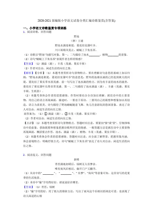 2020-2021部编版六年级语文试卷分类汇编诗歌鉴赏(含答案)