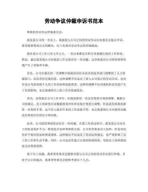 劳动争议仲裁申诉书范本