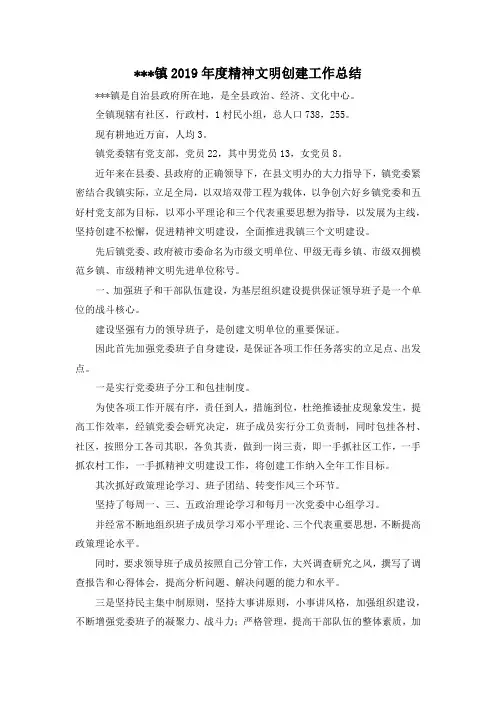 最新----镇2019年度精神文明创建工作总结 精品