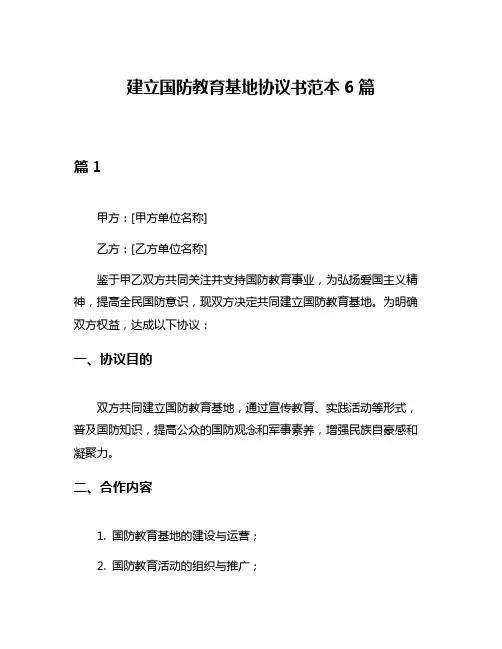 建立国防教育基地协议书范本6篇