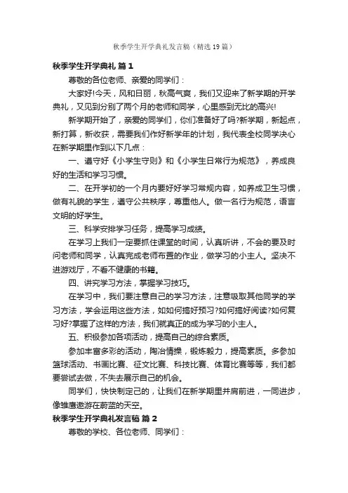 秋季学生开学典礼发言稿（精选19篇）